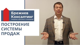 Построение системы продаж от Брежнев Консалтинг