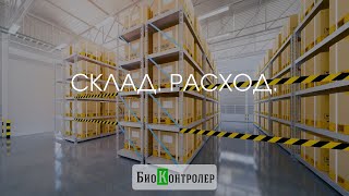 Списание товаров со склада.