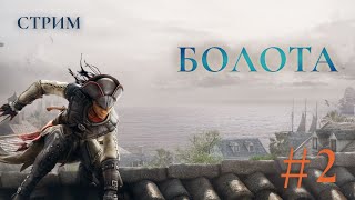 Болота - Assassins creed liberation Прохождение Ч.2 (PS4 Платина)