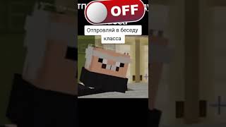 #маинкрафт #minekraft #приколы #школа