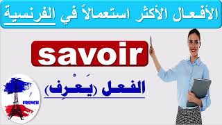 تعلم الفرنسية بطلاقة و سهولة و سرعة: الأفعال الأكثر استعمالاً في الفرنسية: الفعل savoir (يعرف)