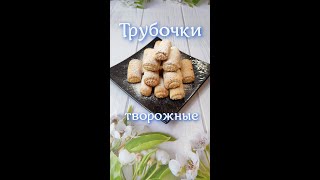 печенье творожные трубочки#shorts