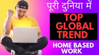 पूरी दुनिया में (Top Global Trend) Home based work/business #mlm #flp #worldbest