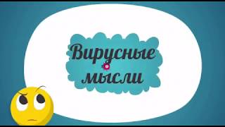 вирусные мысли