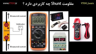 مقاومت شنت Shunt  و کاربرد آن