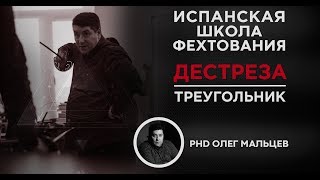 Испанская школа фехтования | Дестреза | Принцип треугольника | Олег Мальцев