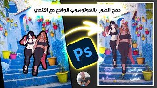 Photoshop Make anime in real life   دمج احترافي بالفوتوشوب صور الأنمي و الواقع