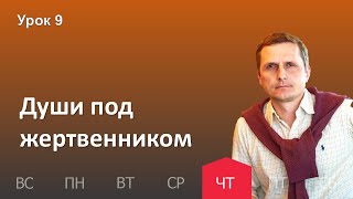 9 урок | 24.11 — Души под жертвенником | Субботняя Школа День за днем