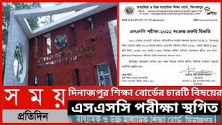 দিনাজপুর শিক্ষা বোর্ডের চারটি বিষয়ের এসএসসি পরীক্ষা স্থগিত|এসএসসি পরীক্ষা ২০২২|এসএসসি পরীক্ষা স্থগিত