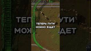 В Factorio починят рельсы! #Shorts