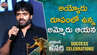 Director Anil Ravipudi Speech At Bhagavanth Kesari Success Celebrations | Balakrishna | Get Ready