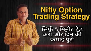 Nifty Option Trading Strategy l Trade only 5 mins. and make Money l