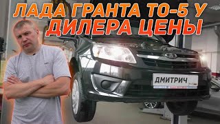 Lada Granta ТО-5 отзыв владельца #3