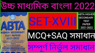 Uchha Madhyamik 2022।ABTA Test paper solve। bengali solve set 28।H.S Test paper solve