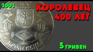 400 лет Кролевцу 👍, нейзильбер, 5 гривен, 2001 год (Обзор монеты) 400 років Кролевцю