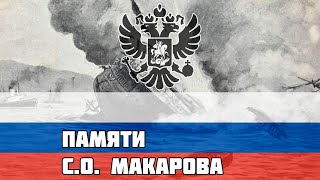 Русская песня про Русско-японскую - Памяти С.О. Макарова