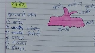 नवगठित जिला सांचौर Handwritten notes