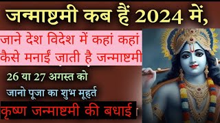 Janmashtami 2024 Vrat Vidhi | जन्माष्टमी व्रत विधि |  26 Aug या 27 Aug कब है जन्माष्टमी ? #Krishna