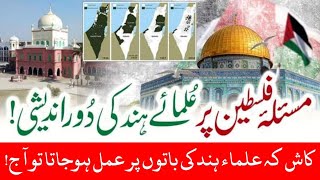 مسئلہ فلسطین پر علماء ہند کی دوراندیشی کاش کہ علماء ہند کی باتوں پر عمل ہوجاتا تو آج یہ نوبت نہ آتی