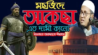 মছজিদে আকছা এত দামী ক্যনো | Maulana Aksadul Islam