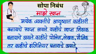 माझे स्वप्न मराठी निबंध / Maze Swapna Nibandh Marathi / My Dream Essay in Marathi