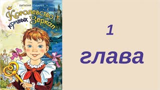 1 ГЛАВА КОРОЛЕВСТВО КРИВЫХ ЗЕРКАЛ вечернее чтение внеклассное Губарев детская аудиокнига для детей