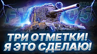 FV 4005 | ФИНАЛ ПОПЫТКА НОМЕР 2