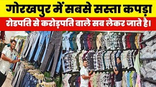 गोरखपुर में सबसे सस्ता कपड़ा थोक रेट में | Gorakhpur Wholesale Kapda Market| Shirt Jeans Paint |