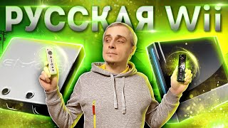 Русская Nintendo Wii