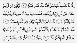 القرآن الكريم سورة الطلاق ترتيل القارئ الشيخ عبد الباسط عبد الصمد رحمه الله …(65)