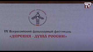 На фестивале "Деревня - душа России". 17-18 августа 2024 г.