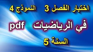 اختبار الفصل 3 في الرياضيات السنة 5 ابتدائي نموذج 4