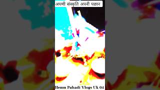 अपणी संस्कृति अपनी पहचान #viral #viral #ytshorts #pahadi #uttarakhand #pahadilifestyle  #shorts