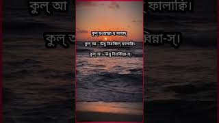 যেকোনো কষ্টে পড়লে এই তিনটা সূরা পড়বেন#islamic #shortsvideo #viralvideo