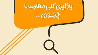 مستند((چه جوری؟))/قسمت دوازدهم/