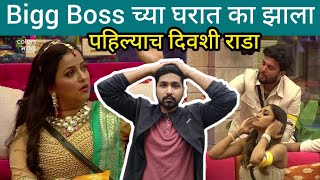 Bigg Boss Marathi 4 च्या घरात पहिल्याच दिवशी राडा बघा काय घडलं  😯😯🤔| colors marathi | today episode