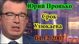 Юрий Пронько Эмиссия на 500 млрд рублей 04.12 2017