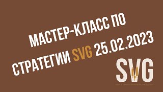 Мастер-класс по крипто стратегии SVG