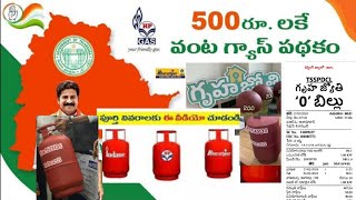 500 రూ.లకే వంట గ్యాస్,ప్రతి కుటుంబానికి 200 యూనిట్ల వరకు ఉచిత విద్యుత్,అర్హత అవసరమైన పత్రాలు ఏంటి ?