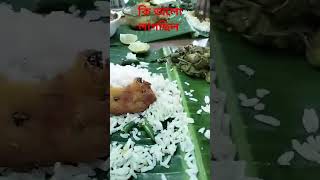 কলাপাতায় খেতে দারুন লাগে# #youtube  # short video #soma  postyt#