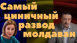 Выборы в Молдавии - главный цирк пятилетки, или как Санду молдован разводила. Демократия в действии