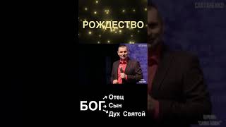 РОЖДЕСТВО.-3 ЕДИНЫЙ БОГ.(1)