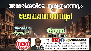 അമേരിക്കയിലെ സൂര്യഗ്രഹണവും കർത്താവിന്റെ വരവും!