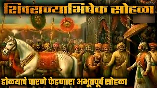 🚩शिवराज्याभिषेक सोहळा🚩 Shivrajyabhishek Sohala ! Rajyabhishek Sohala ! Rajyabhishek ! Historic India