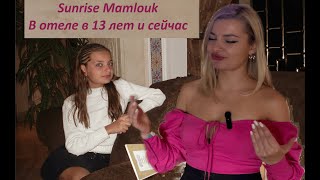 Отель 2 в 1 Sunrise Mamlouk 5* БЫЛА В ОТЕЛЕ В 13 ЛЕТ И В 28.