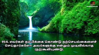 Tamil Quran - Sura 95 At-Tin (ஸூரத்துத் தீன்)