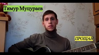 Тимур Муцураев - Прощай, разбор на гитаре