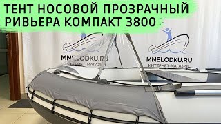 Тент носовой прозрачный Ривьера Компакт 3800