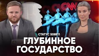 Глубинное государство. Статус S08E11