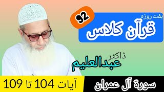 Quran Class | قرآن کلاس | QC92 - S3 - A104-109 | Dr Abdul Aleem | Jahangir Mughal